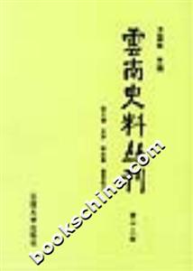云南史料叢刊第十三卷 云南史料叢刊第十三卷