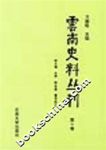 云南史料叢刊第十卷