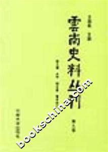 云南史料叢刊第九卷 云南史料叢刊第九卷