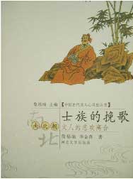 士族的挽歌南北朝文人的悲歡離合 士族的挽歌南北朝文人的悲歡離合