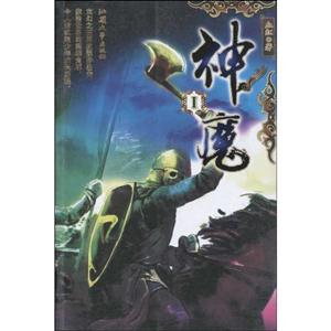 神魔 神魔