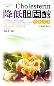 降低膽固醇飲食療法 降低膽固醇飲食療法