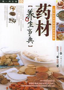 第一養(yǎng)生館藥材養(yǎng)生事典 第一養(yǎng)生館藥材養(yǎng)生事典