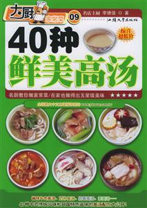 40種鮮美高湯大廚家常菜