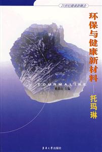 環境與健康新材料