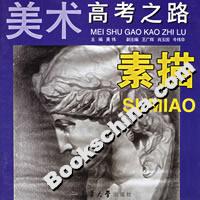 美術高考之路素描 美術高考之路素描