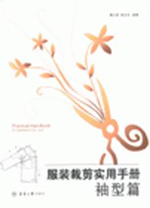 服裝裁剪實用手冊袖型篇 服裝裁剪實用手冊袖型篇