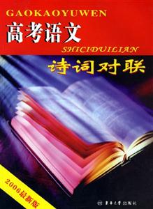 高考語文詩詞對聯