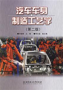 汽車車身制造工藝學 汽車車身制造工藝學