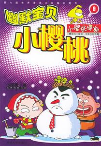 幽默寶貝小櫻桃9 幽默寶貝小櫻桃9