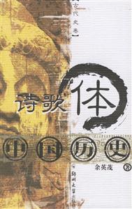 詩歌體中國歷史 詩歌體中國歷史