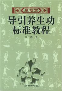 導引養生功標準教程基礎篇 導引養生功標準教程基礎篇