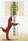 木蘭拳28式國家規(guī)定套路――學練與參賽指南 木蘭拳28式國家規(guī)定套路――學練與參賽指南