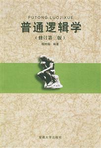 普通邏輯學(xué) 普通邏輯學(xué)