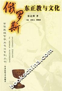 世界民族宗教與文化系列叢書 世界民族宗教與文化系列叢書