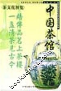 中國茶館 中國茶館