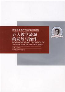 課程改革教師崗位培訓資源包五大教學流派的發展與操作