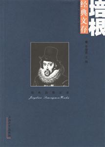 培根經典文存 培根經典文存