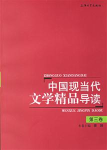 中國現當代文學精品導讀 中國現當代文學精品導讀