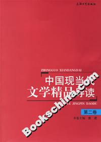 中國現當代文學精品導讀第二卷 中國現當代文學精品導讀第二卷
