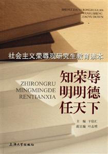 知榮辱明明德任天下社會主義榮辱觀研究生教育讀本 知榮辱明明德任天下社會主義榮辱觀研究生教育讀本