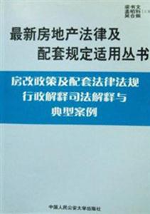 最新房地產法律及配套規定適用叢書與房屋拆遷及配套法律法規行政解釋司法解釋與典型案 最新房地產法律及配套規定適用叢書與房屋拆遷及配套法律法規行政解釋司法解釋與典型案