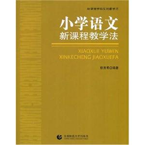 小學語文新課程教學法