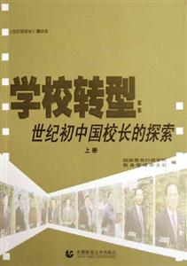 學校轉型世紀初中國校長的探索 學校轉型世紀初中國校長的探索