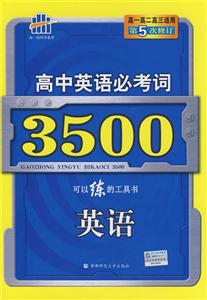 英語高中英語必考詞3500 英語高中英語必考詞3500