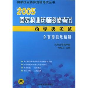 藥學類考試全真模擬及精解 藥學類考試全真模擬及精解