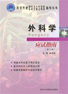 外科學應試指南