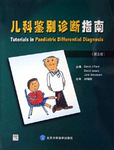 兒科鑒別診斷指南