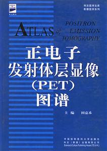 正電子發(fā)射體層顯像圖譜 正電子發(fā)射體層顯像圖譜