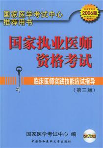 國家執業醫師資格考試2006 國家執業醫師資格考試2006