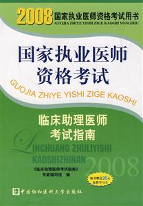 國家執行醫師資格考試――臨床助理醫師應試習題集 國家執行醫師資格考試――臨床助理醫師應試習題集