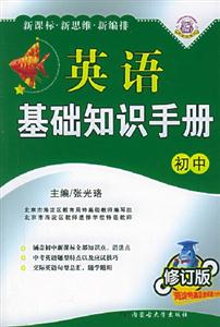 英語基礎知識手冊初中 英語基礎知識手冊初中