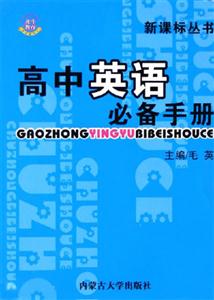 高中英語必備手冊(cè)