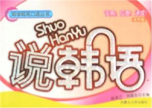 說韓語 說韓語