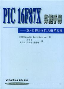 PIC16F87X數(shù)據(jù)手冊28/40腳位FLASH單片機(jī) PIC16F87X數(shù)據(jù)手冊28/40腳位FLASH單片機(jī)