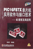 PIC16F87X單片機實用軟件與接口技術C語言及其應用