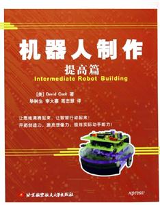 機(jī)器人制作提高篇 機(jī)器人制作提高篇