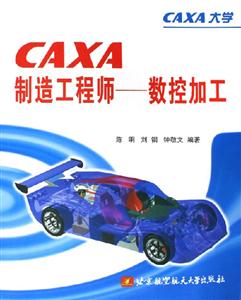 CAXA制造工程師數控加工 CAXA制造工程師數控加工