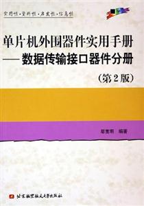 單片機外圍器件實用手冊數據傳輸接口器件分冊 單片機外圍器件實用手冊數據傳輸接口器件分冊