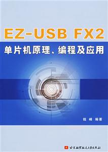 EZUSBFX2單片機原理、編程及應用 EZUSBFX2單片機原理、編程及應用