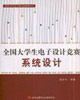 系統設計全國大學生電子設計競賽 系統設計全國大學生電子設計競賽