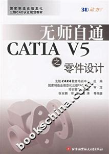 無師彼通CATIAV5之零件設計