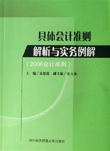 具體會計準則解析與實務例解 具體會計準則解析與實務例解