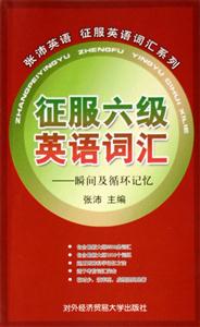征服六級英語詞匯――瞬間及循環記憶 征服六級英語詞匯――瞬間及循環記憶