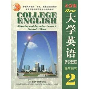 全新版大學英語聽說教程學生用書 全新版大學英語聽說教程學生用書