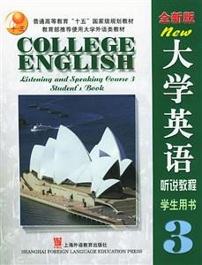 大學英語聽說教程學生用書3 大學英語聽說教程學生用書3